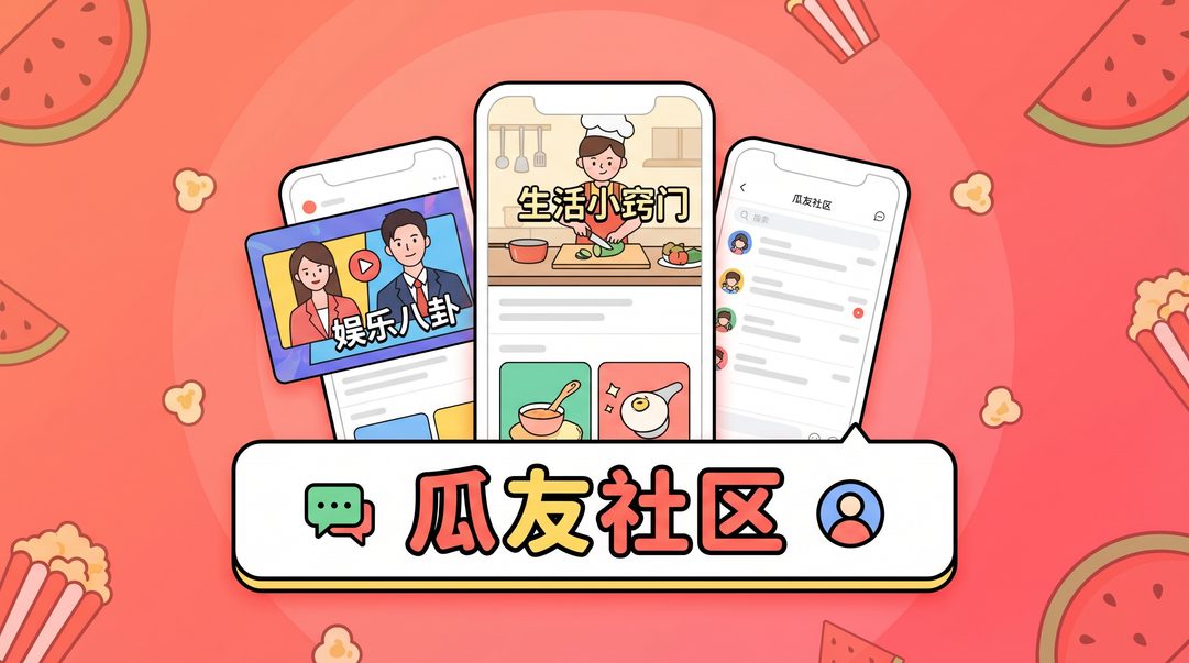 51吃瓜精选视频内容 - 瓜友社区互动